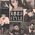 新街口组合专辑 文惠北京style