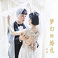梦幻的婚礼