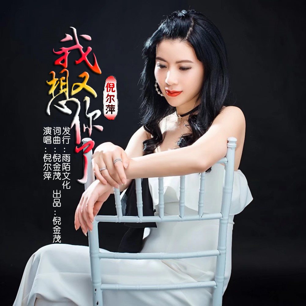 倪尔萍专辑 是我看不破