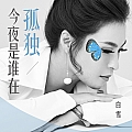 今夜是谁在孤独
