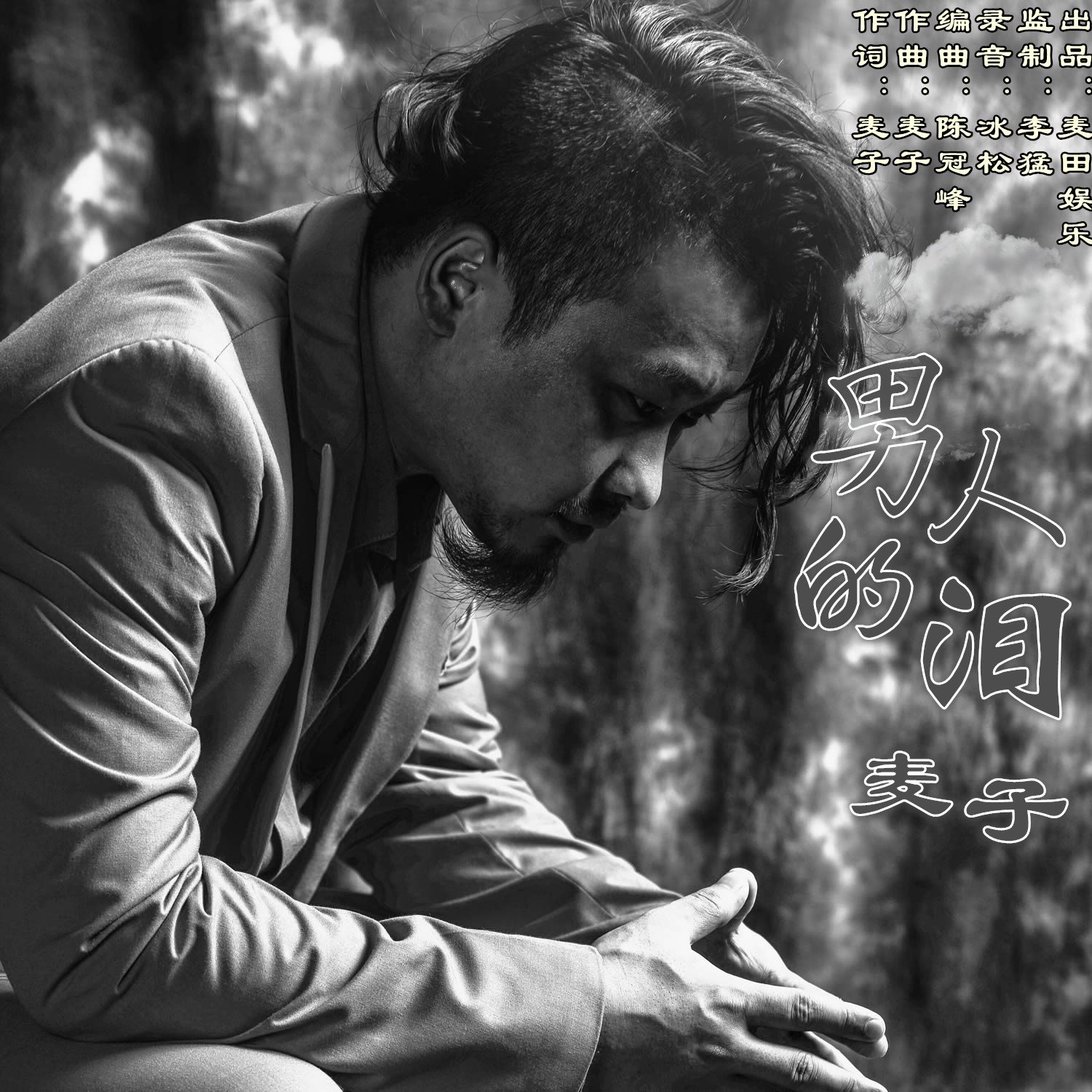 男人的泪