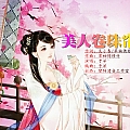 美人卷珠帘