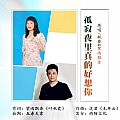 孤寂夜里真的好想你