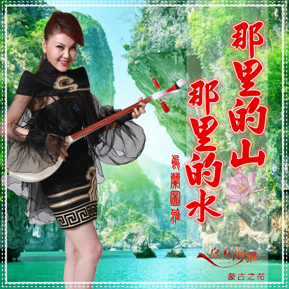 乌兰图雅专辑 花月吟