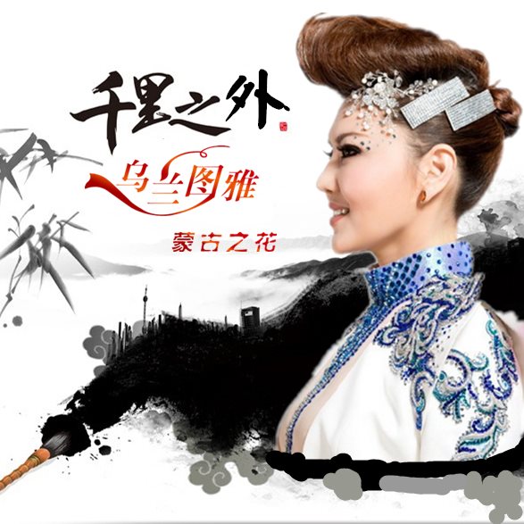 乌兰图雅专辑 花月吟