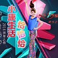 乌兰图雅专辑 小康生活恰恰恰