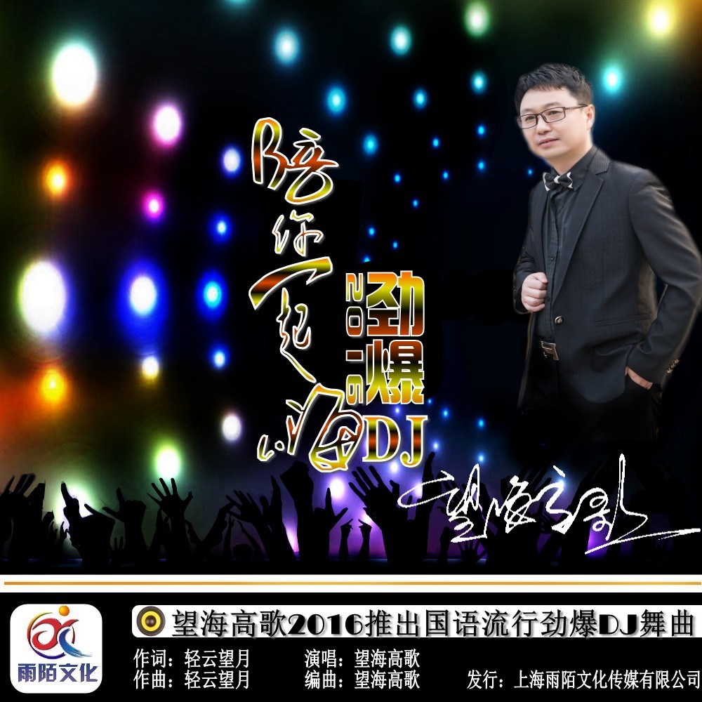 望海高歌唱春花醉简谱