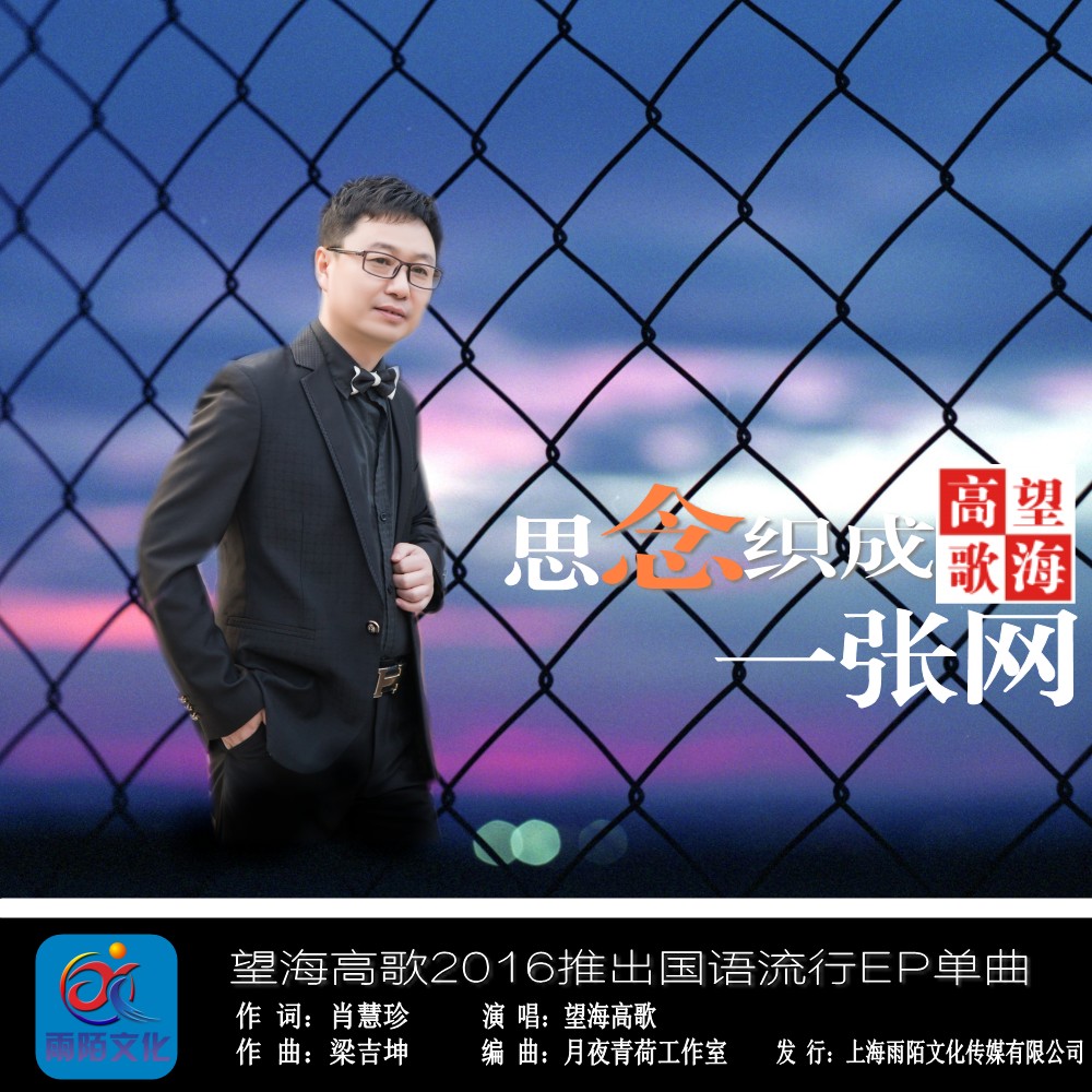 望海高歌新专辑 亲爱亲爱的你