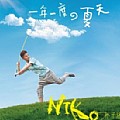 孙子涵专辑 一年一度的夏天