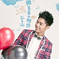 孙子涵专辑 微青春的附件(EP)