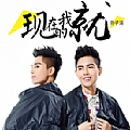 孙子涵专辑 现在的我就