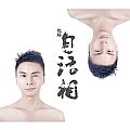 自话相
