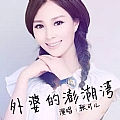 外婆的澎湖湾
