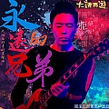 永远的兄弟
