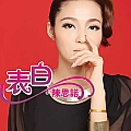表白(单曲)