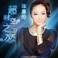 超时空之恋(单曲)
