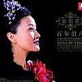 宋祖英专辑 百年留声 再现中国百年电影歌曲经典