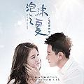 胡夏专辑 我们的爱没有错(电视剧《泡沫之夏》主题曲)