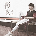 胡夏专辑 偕老