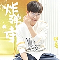 胡夏专辑 炸弹诗