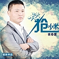 长大抢小米