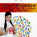 谭晶专辑 北京2008年奥运会歌曲专辑