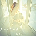 爱不来就不要(单曲)