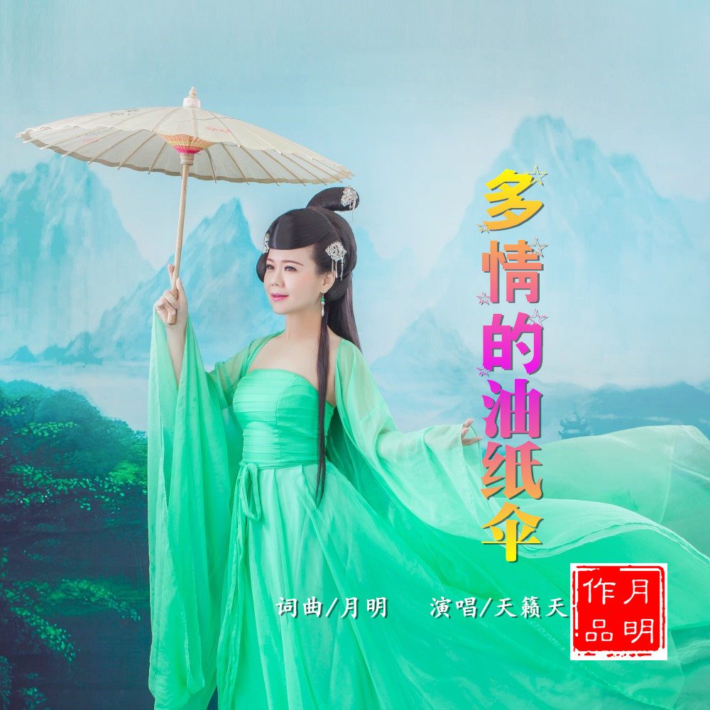 天籁天专辑 你还是从前的你吗