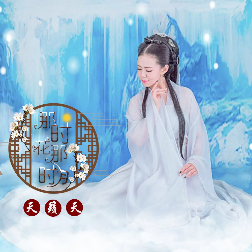 天籁天专辑 你还是从前的你吗