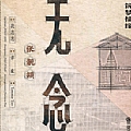 张靓颖最新专辑 无念(电视剧《筑梦情缘》女主情感主题曲)
