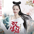 张靓颖专辑 双生焰(电影《神探蒲松龄》主题曲)