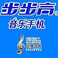 广告歌曲专辑 步步高音乐手机广告音乐