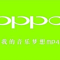 广告歌曲专辑 oppo广告歌曲