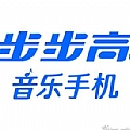 广告歌曲专辑 步步高手机广告歌曲