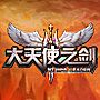 广告歌曲专辑 大天使之剑广告音乐