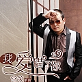 我爱错了你