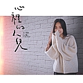 心里的人儿