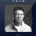 孙伯纶专辑 伯纶不类