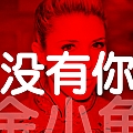 没有你(单曲)
