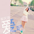 崔天琪新专辑《爱吧(单曲)》-365音乐网