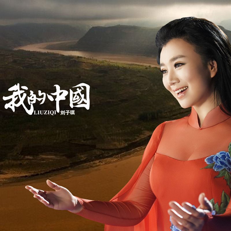 刘子琪专辑 爷爷走过的地方