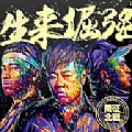 南征北战专辑 生来倔强