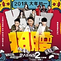 南征北战专辑 Happy扭腰(电影《唐人街探案2》主题曲)