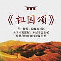 华语群星专辑 祖国颂