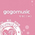 华语群星专辑 gogomusic之女生二班(EP)