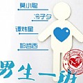 华语群星专辑 gogomusic之男生一班(EP)