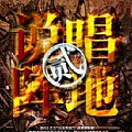 华语群星专辑 说唱阵地2号