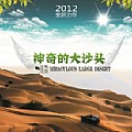 华语群星专辑 神奇的大沙头