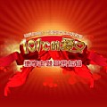 华语群星专辑 101°C的爱(合辑)