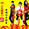 华语群星专辑 大拜年(单曲)